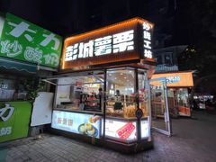 -彭城薯栗(富国街店)