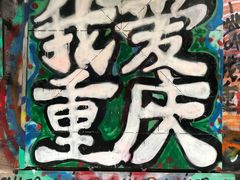 -黄桷坪涂鸦艺术街