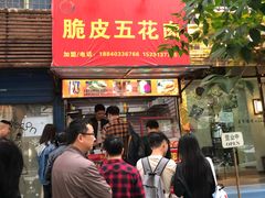 门面-脆皮五花肉(建东街旗舰店)