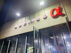 -阿尔法海鲜排档(爱琴海店)