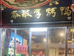门面-恭敬李·烤鸭(天坛北门店)