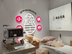 -琦王花生(南京商厦店)