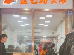 门面-盖邑扁食店