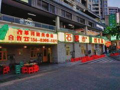 门面-石灰市老火锅(北滨路店)