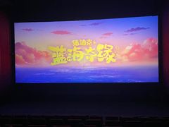 -首都电影院(天津店 中国巨幕)