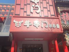 -牛串门串串香(东直门簋街总店)