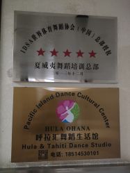 -呼拉汇舞蹈生活馆 Hawaii Hula&Tahiti Dance Studio