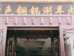 门面-老毛手抓·盐池滩羊非遗手抓(宁夏总店)