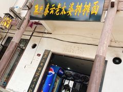 门面-秦云老太婆摊摊面(磁器口店)
