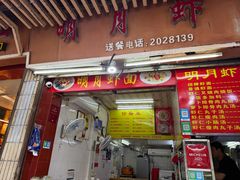 -明月虾面(厦禾路店)
