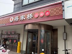 -蒋家桥饺面店(广陵路店)
