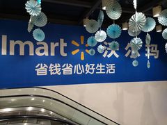 -沃尔玛超市(人民广场店)