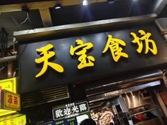 -天宝食坊·啫啫煲大排档(西华路店)