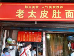 门面-老太皮肚面