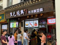 门面-黑色经典臭豆腐·湖南特产(太平街口店)