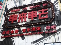 门面-串来串去(中关村店)