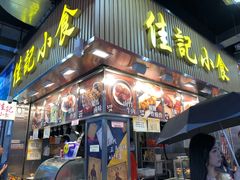 -佳记小食店(旺角店)