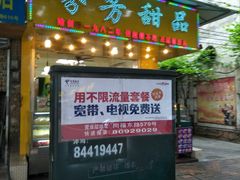 门面-芬芳甜品(同福路店)