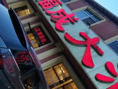 门面-泰福成大酒店(泰来道店)