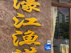 -濠江渔港酒楼(湾仔海鲜街，会展中心店)