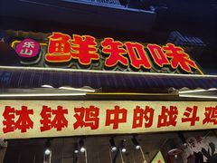 -嘉州鲜知味钵钵鸡(奎星楼店)