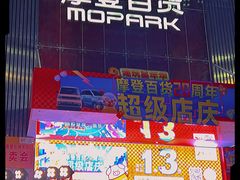 -摩登百货(岗顶店)