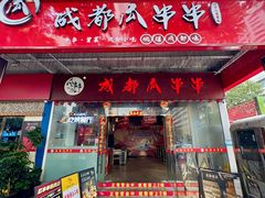 -成都瓜串串(华强北店)