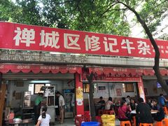 门面-修记牛杂店(同华东一路店)