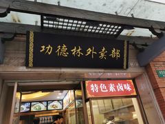 门面-功德林(南京西路店)