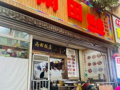 -雨田饭店