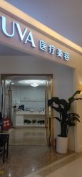 -JUVA欧华医美连锁