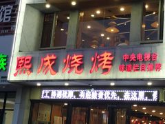 门面-熙成烧烤·三十三年(开发区店)