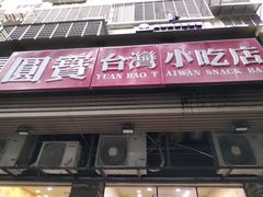 门面-圆宝台湾小吃(迎津街店)