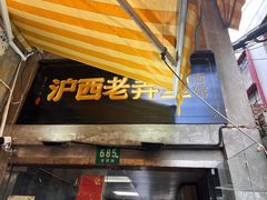 -沪西老弄堂面馆(定西路店)