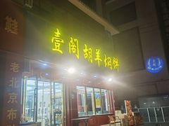 -壹阁胡羊焖饼(特色小吃街店)
