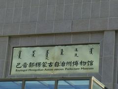 -巴音郭楞蒙古自治州博物馆