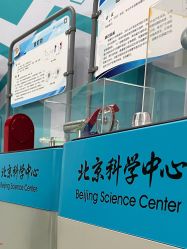 -北京科学中心儿童乐园