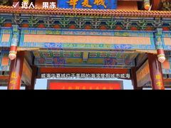 -威海华夏城景区