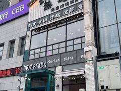 -热地HOT PLACE洋风韩餐(红旗街店)