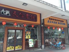-民信老铺(人民路店)