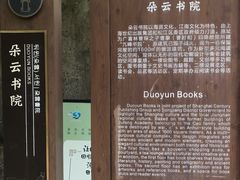 -朵云书院·广富林店