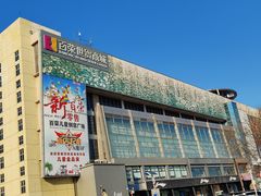 -百荣世贸商城