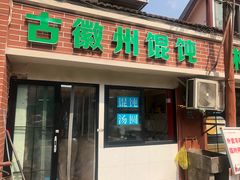 门面-古徽州馄饨店(宝安路店)