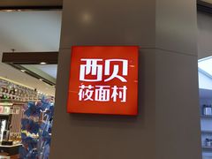 门面-西贝(金桥店)