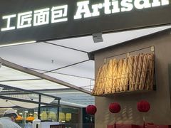 -工匠面包(壹方店)