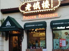 -老俄楼西餐厅(邮政街店)