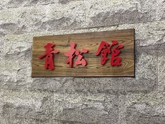 门面-青松馆韩国料理(香港中路佳世客店)