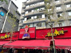 -冒椒火辣(奎星楼街店)