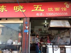 iphone_upload_pic-陈小五小吃部