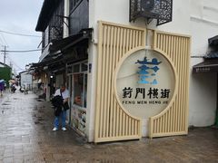 -葑门横街